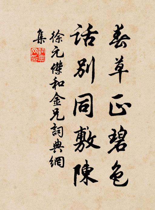 徐元杰春草正碧色，话别同敷陈书法作品欣赏