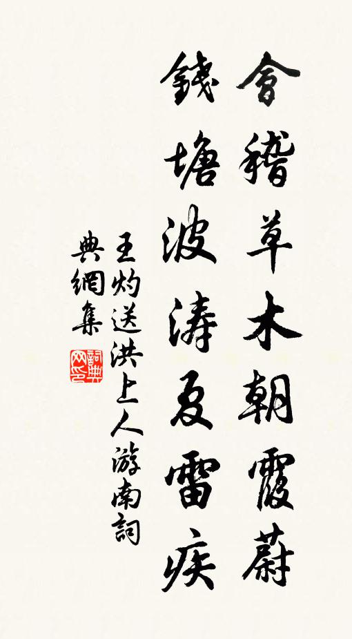 王灼会稽草木朝霞蔚，钱塘波涛夏雷疾书法作品欣赏