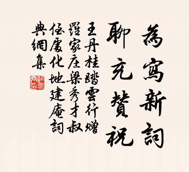 王丹桂为写新词，聊充赞祝书法作品欣赏