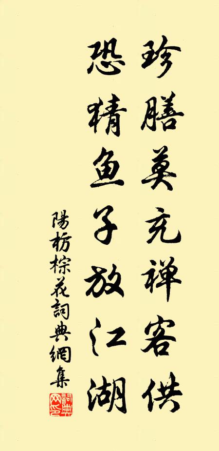 阳枋珍膳莫充禅客供，恐猜鱼子放江湖书法作品欣赏
