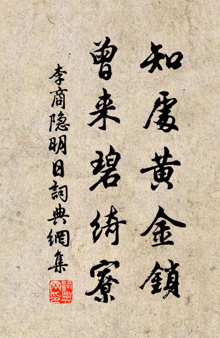 李商隐知处黄金锁，曾来碧绮寮书法作品欣赏
