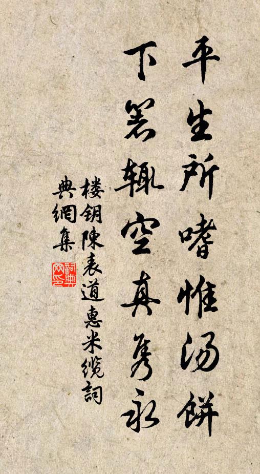 楼钥平生所嗜惟汤饼，下箸辄空真隽永书法作品欣赏