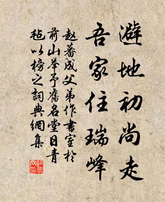 赵蕃避地初尚走，吾家住瑞峰书法作品欣赏