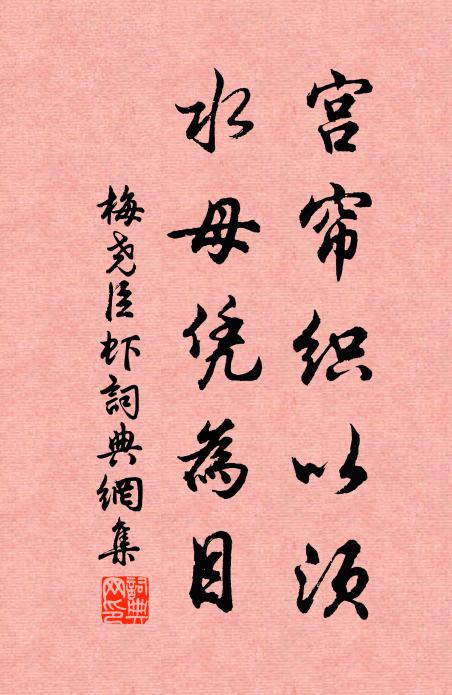 梅尧臣宫帘织以须，水母凭为目书法作品欣赏