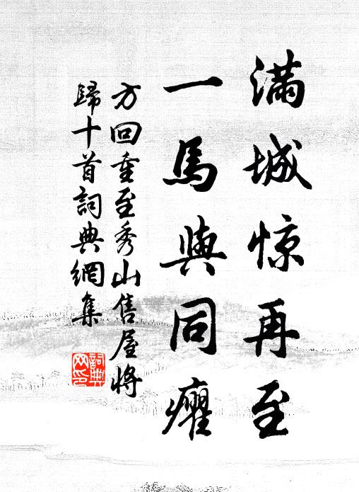 方回满城惊再至，一马与同癯书法作品欣赏