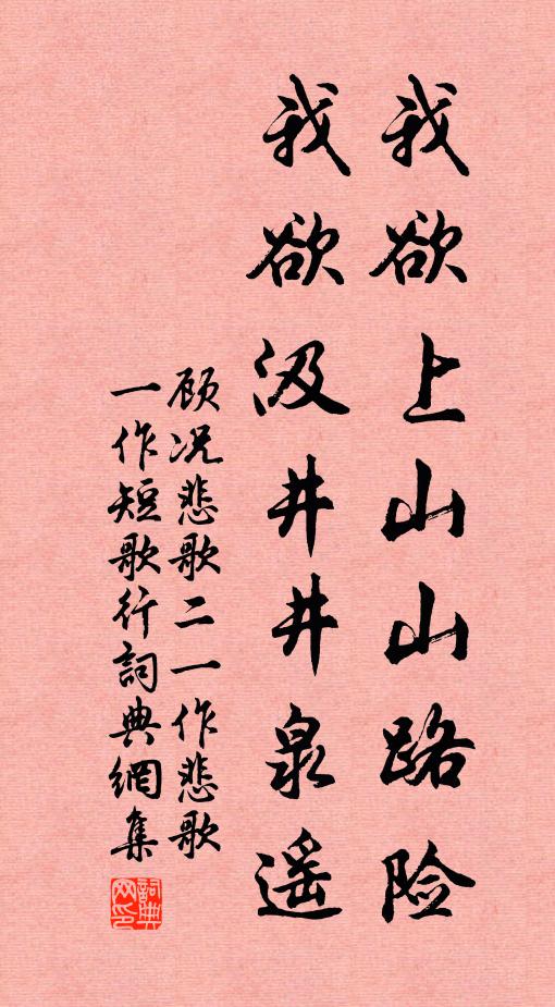顾况我欲上山山路险，我欲汲井井泉遥书法作品欣赏