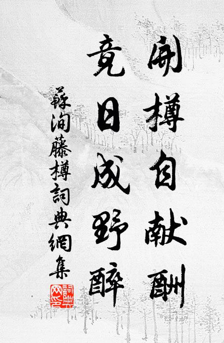苏洵开樽自献酬，竟日成野醉书法作品欣赏