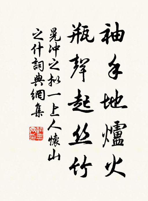 晃冲之袖手地炉火，瓶声起丝竹书法作品欣赏