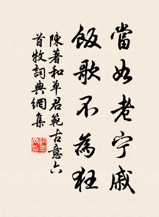 陈著当如老宁戚，饭歌不为狂书法作品欣赏
