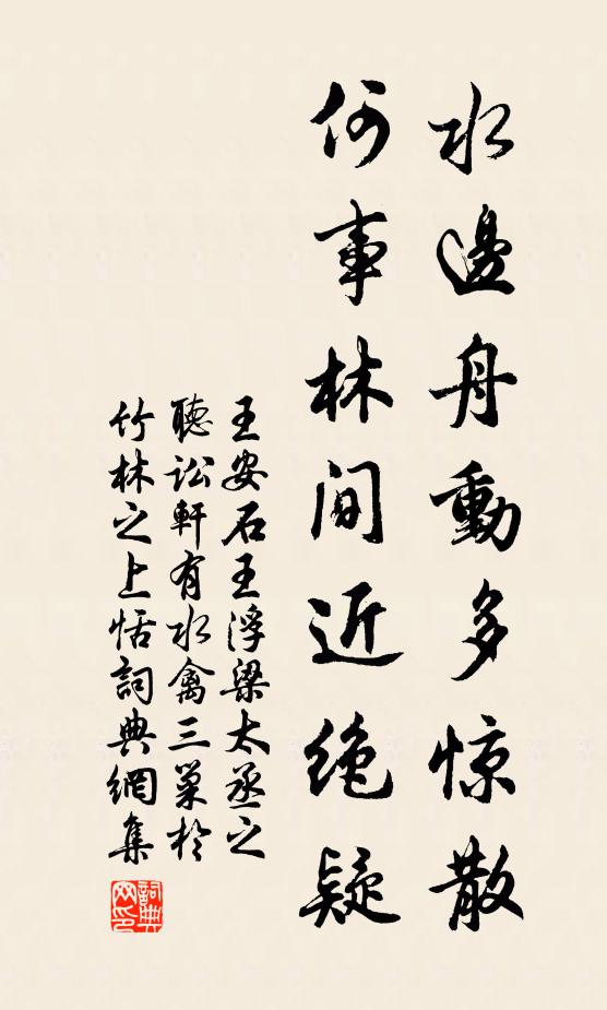 王安石水边舟动多惊散，何事林间近绝疑书法作品欣赏
