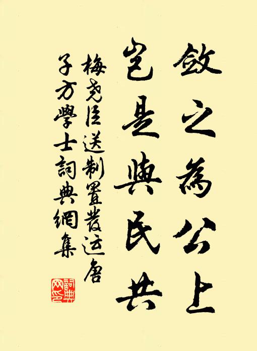 梅尧臣敛之为公上，岂是与民共书法作品欣赏