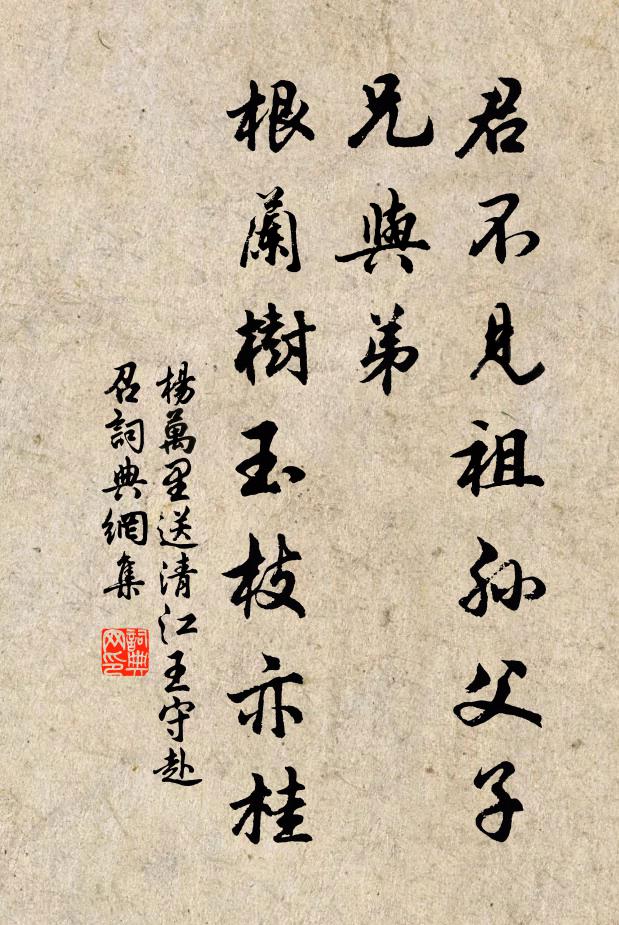 杨万里君不见祖孙父子兄与弟，根兰树玉枝亦桂书法作品欣赏