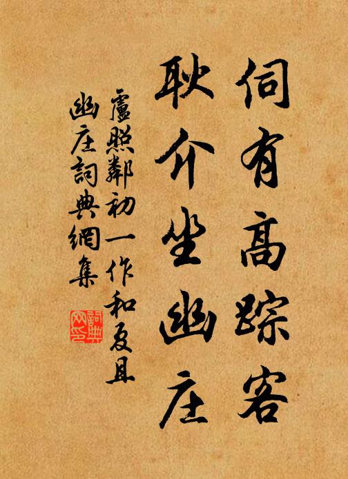 卢照邻伺有高踪客，耿介坐幽庄书法作品欣赏