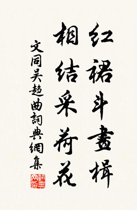 文同红裙斗画楫，相结采荷花书法作品欣赏