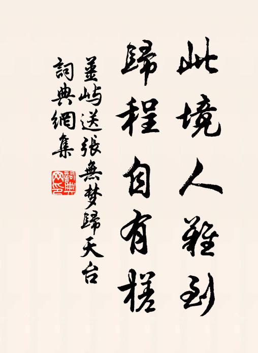 姜屿此境人难到，归程自有槎书法作品欣赏