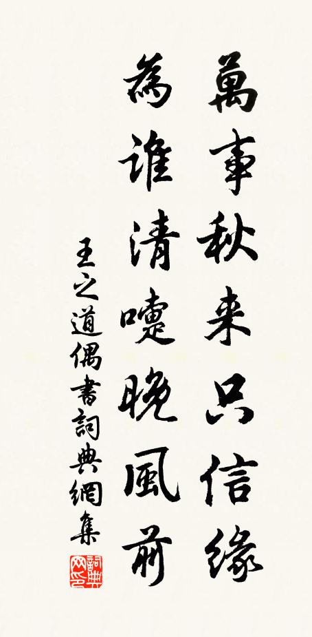王之道万事秋来只信缘，为谁清嚏晚风前书法作品欣赏