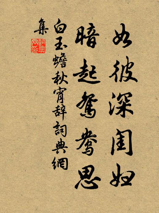 白玉蟾如彼深闺妇,暗起鸳鸯思书法作品欣赏