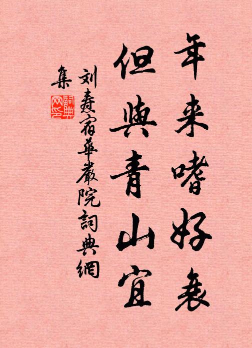 刘焘年来嗜好衰，但与青山宜书法作品欣赏
