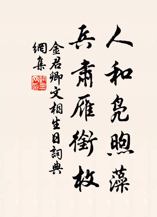 金君卿人和凫煦藻,兵肃雁衔枚书法作品欣赏