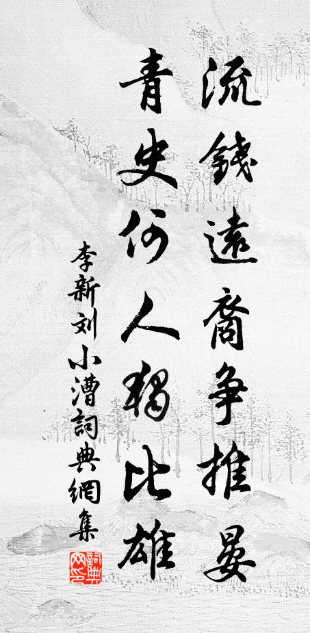 李新流钱远裔争推晏，青史何人独比雄书法作品欣赏