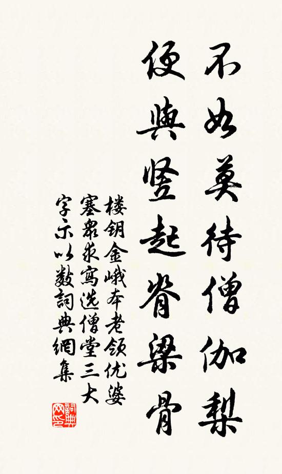 楼钥不如莫待僧伽梨，便与竖起脊梁骨书法作品欣赏