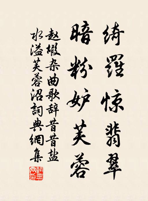 赵嘏绮罗惊翡翠，暗粉妒芙蓉书法作品欣赏