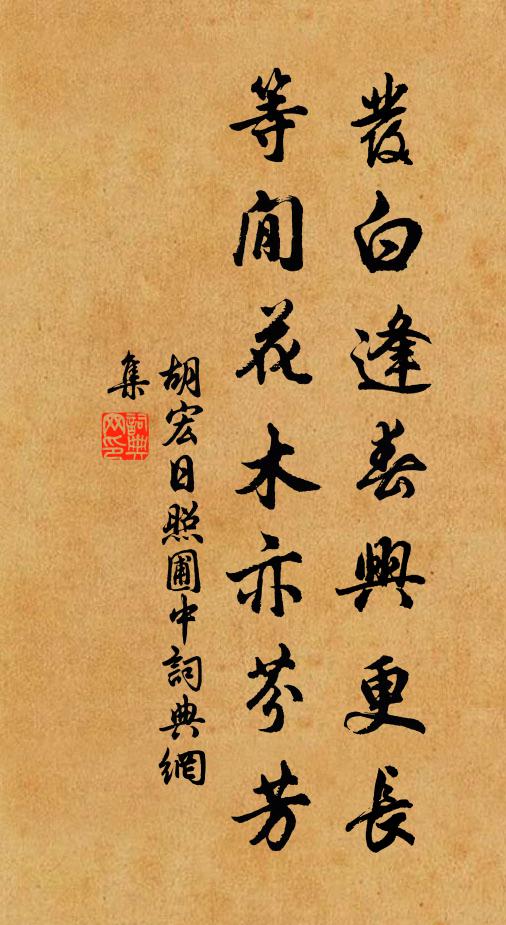 胡宏发白逢春兴更长，等閒花木亦芬芳书法作品欣赏