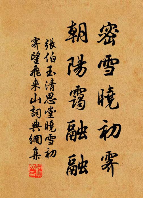 张伯玉密雪晓初霁，朝阳霭融融书法作品欣赏