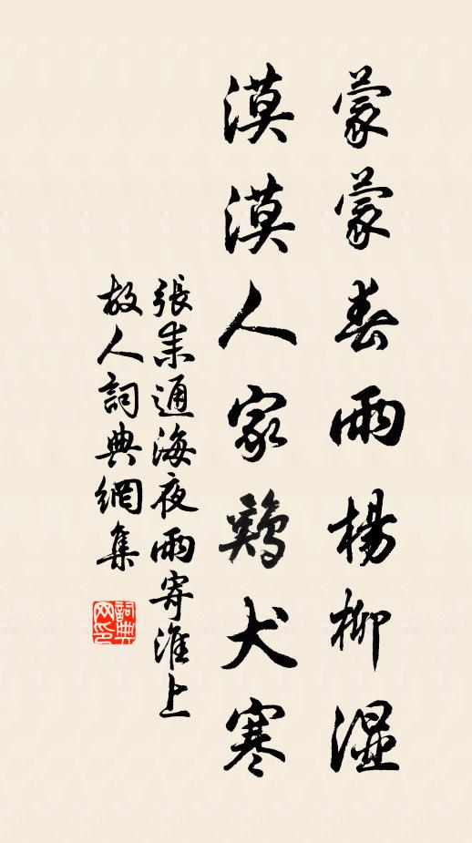 张耒蒙蒙春雨杨柳湿,漠漠人家鸡犬寒书法作品欣赏