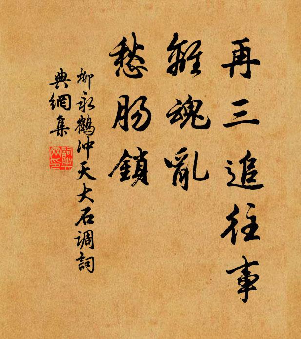 柳永再三追往事，离魂乱、愁肠锁书法作品欣赏