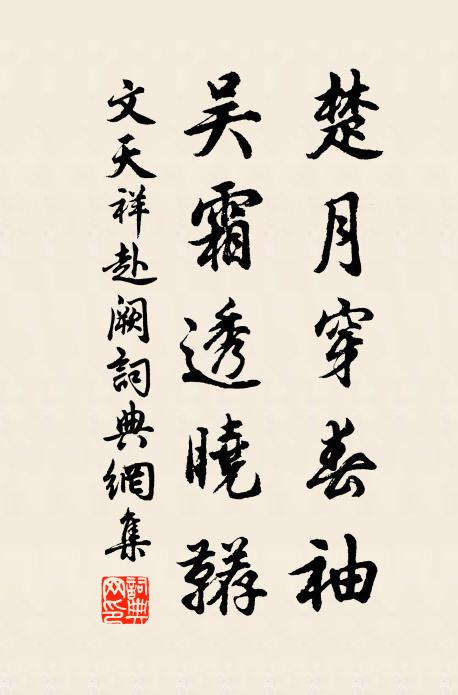 文天祥楚月穿春袖，吴霜透晓鞯书法作品欣赏