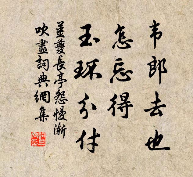 姜夔韦郎去也，怎忘得、玉环分付书法作品欣赏