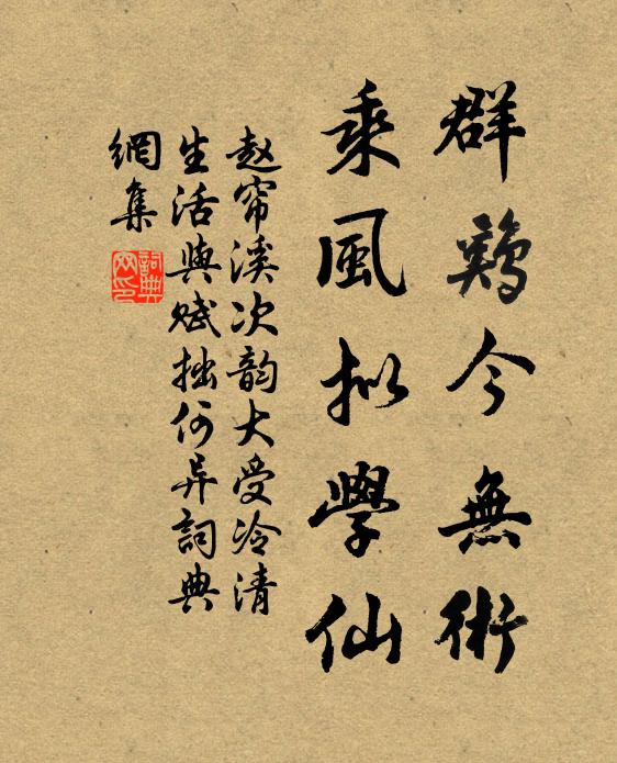 赵帘溪群鸡今无术，乘风拟学仙书法作品欣赏