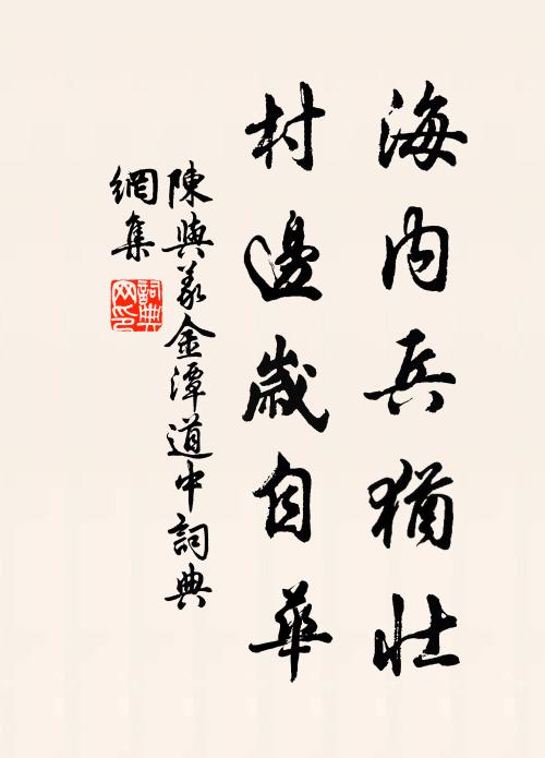陈与义海内兵犹壮，村边岁自华书法作品欣赏