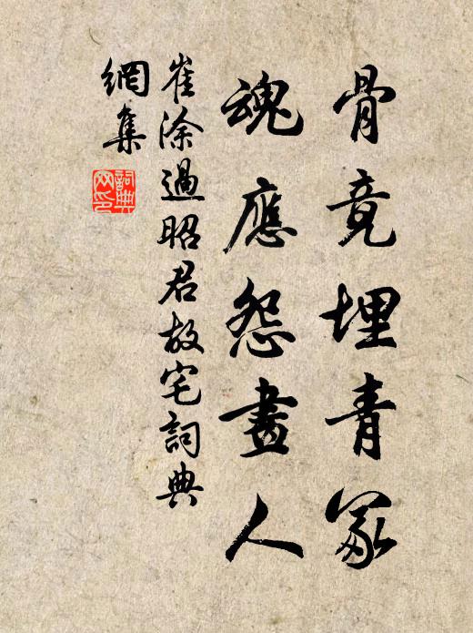 崔涂骨竟埋青冢，魂应怨画人书法作品欣赏