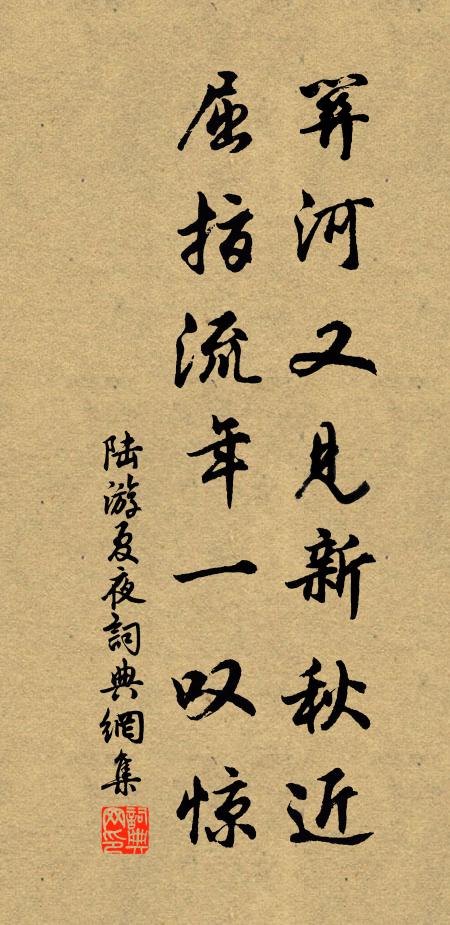 陆游关河又见新秋近，屈指流年一叹惊书法作品欣赏