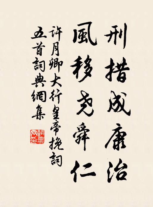 许月卿刑措成康治，风移尧舜仁书法作品欣赏
