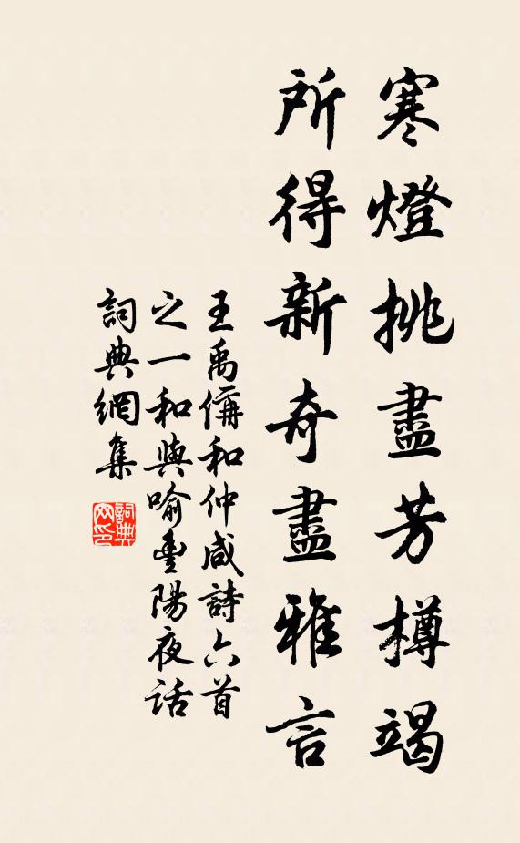 王禹偁寒灯挑尽芳樽竭，所得新奇尽雅言书法作品欣赏