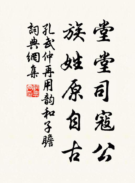 孔武仲堂堂司寇公，族姓原自古书法作品欣赏