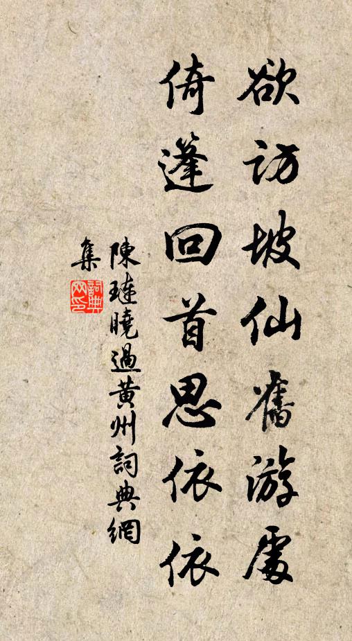 陈琏欲访坡仙旧游处，倚篷回首思依依书法作品欣赏