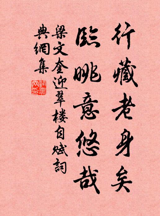 梁文奎行藏老身矣，临眺意悠哉书法作品欣赏