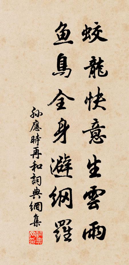 孙应时蛟龙快意生云雨，鱼鸟全身避纲罗书法作品欣赏