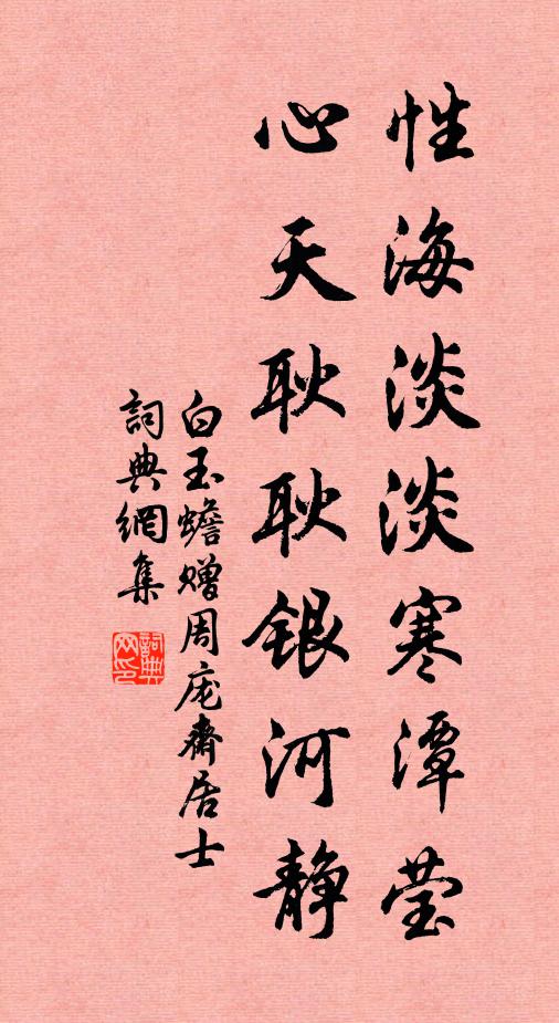 白玉蟾性海淡淡寒潭莹，心天耿耿银河静书法作品欣赏