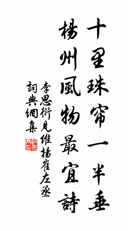 李思衍十里珠帘一半垂，杨州风物最宜诗书法作品欣赏