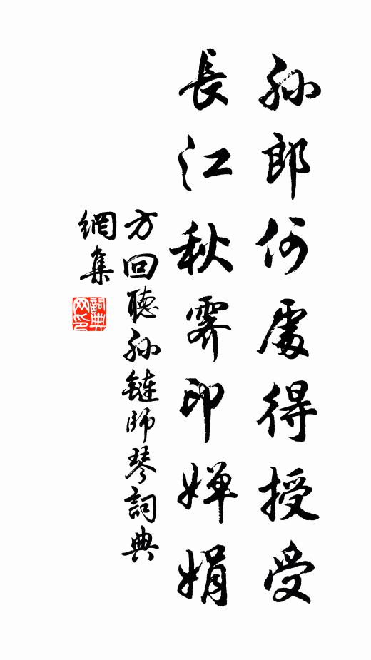 方回孙郎何处得授受，长江秋霁印婵娟书法作品欣赏
