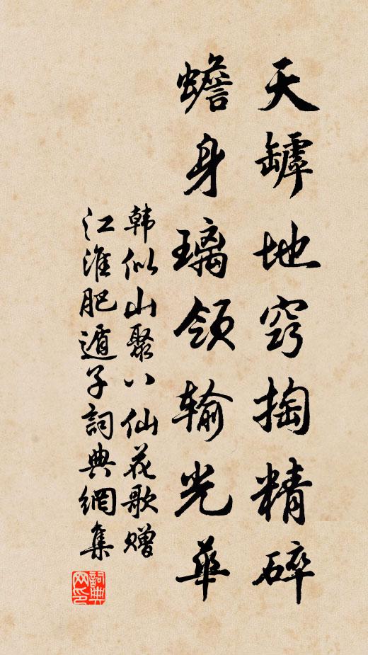 韩似山天罅地窍掏精碎,蟾身璃领输光华书法作品欣赏