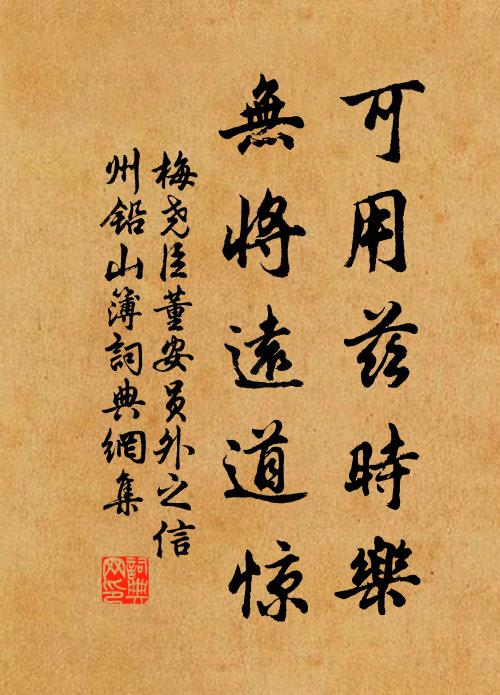 梅尧臣可用兹时乐，无将远道惊书法作品欣赏