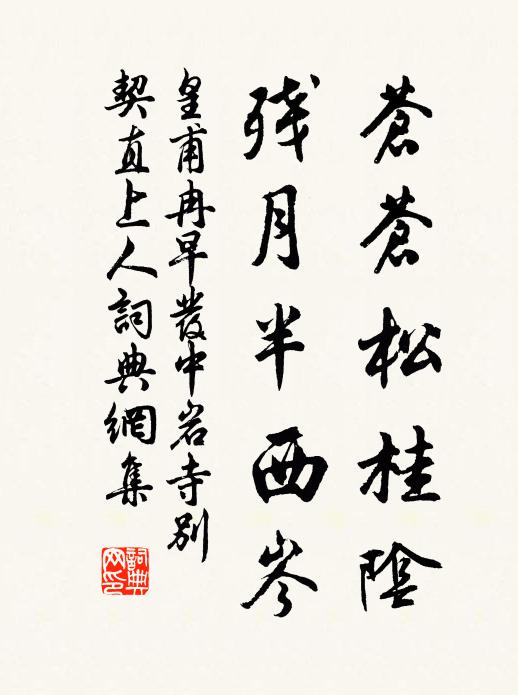 皇甫冉苍苍松桂阴，残月半西岑书法作品欣赏
