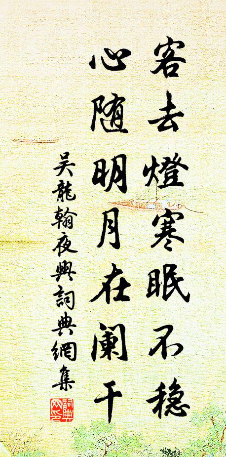 吴龙翰客去灯寒眠不稳，心随明月在阑干书法作品欣赏