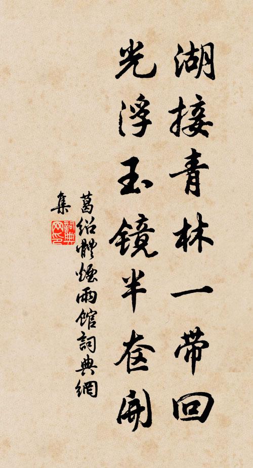 葛绍体湖接青林一带回，光浮玉镜半奁开书法作品欣赏